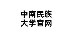 中南民族大学官网