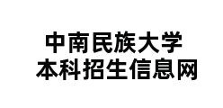 中南民族大学本科招生信息网