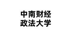 中南财经政法大学