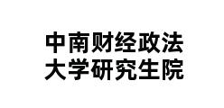 中南财经政法大学研究生院