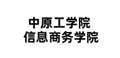 中原工学院信息商务学院