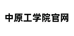 中原工学院官网