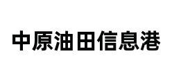 中原油田信息港