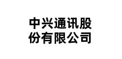 中兴通讯股份有限公司