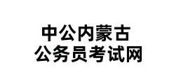 中公内蒙古公务员考试网