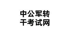 中公军转干考试网