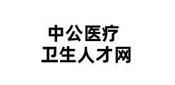 中公医疗卫生人才网 