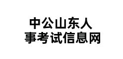 中公山东人事考试信息网