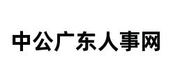 中公广东人事网