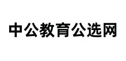 中公教育公选网