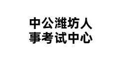 中公潍坊人事考试中心