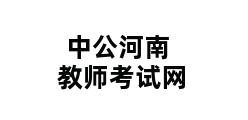 中公河南教师考试网