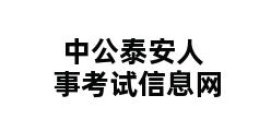 中公泰安人事考试信息网