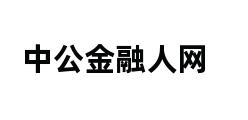 中公金融人网