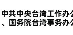 中共中央台湾工作办公室、国务院台湾事务办公室