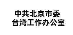 中共北京市委台湾工作办公室 