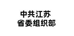 中共江苏省委组织部