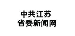 中共江苏省委新闻网