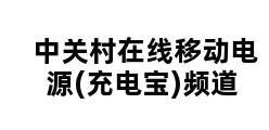 中关村在线移动电源(充电宝)频道