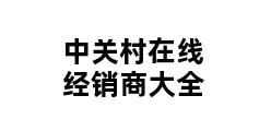 中关村在线经销商大全