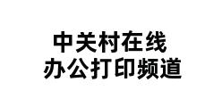 中关村在线办公打印频道