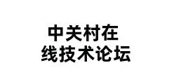 中关村在线技术论坛