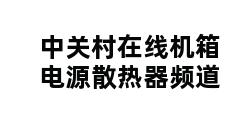 中关村在线机箱电源散热器频道