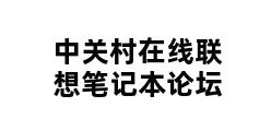 中关村在线联想笔记本论坛