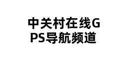 中关村在线GPS导航频道