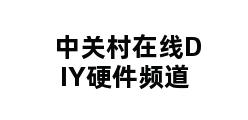 中关村在线DIY硬件频道