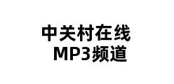 中关村在线MP3频道