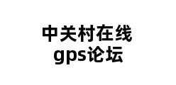 中关村在线gps论坛