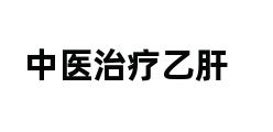 中医治疗乙肝