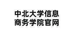 中北大学信息商务学院官网