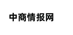 中商情报网