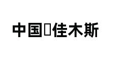 中国▪佳木斯