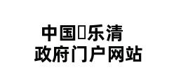 中国▪乐清政府门户网站