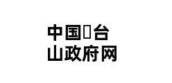 中国▪台山政府网