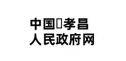 中国▪孝昌人民政府网