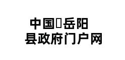 中国▪岳阳县政府门户网