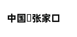 中国▪张家口