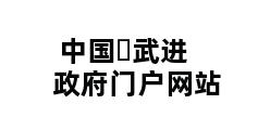 中国▪武进 政府门户网站