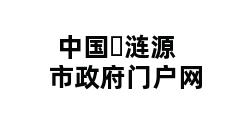 中国▪涟源市政府门户网