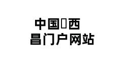 中国▪西昌门户网站