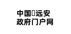 中国▪远安政府门户网