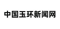 中国玉环新闻网