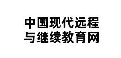 中国现代远程与继续教育网