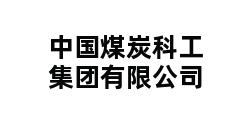 中国煤炭科工集团有限公司