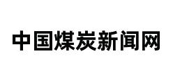 中国煤炭新闻网