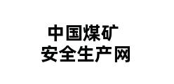 中国煤矿安全生产网